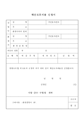 해산보호비용신청서 해산보호비용신청서